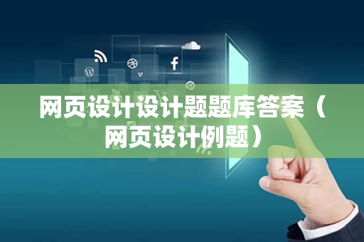 网页设计设计题题库答案（网页设计例题）
