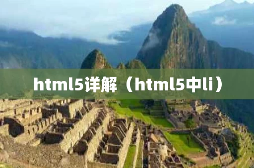 html5详解（html5中li）