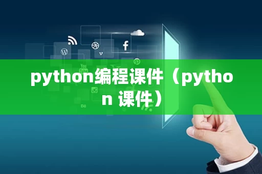 python编程课件（python 课件）