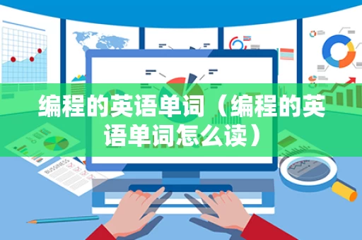 编程的英语单词（编程的英语单词怎么读）