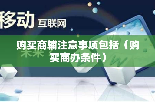 购买商辅注意事项包括（购买商办条件）