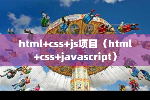 html+css+js项目（html+css+javascript）