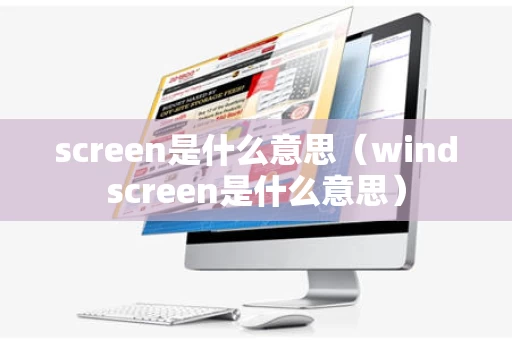 screen是什么意思（windscreen是什么意思）