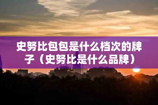 史努比包包是什么档次的牌子（史努比是什么品牌）
