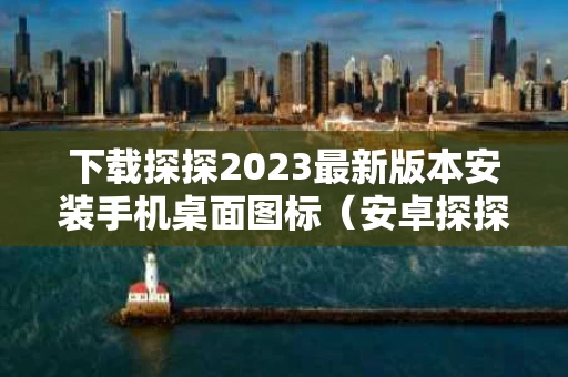 下载探探2023最新版本安装手机桌面图标（安卓探探图标）
