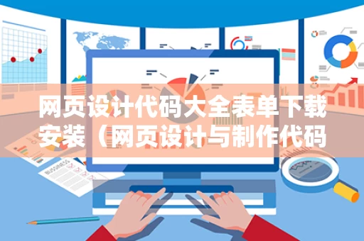 网页设计代码大全表单下载安装（网页设计与制作代码模板）