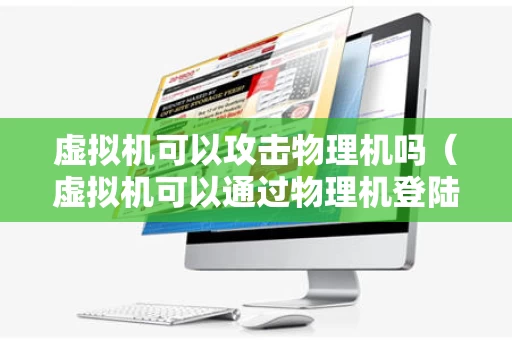 虚拟机可以攻击物理机吗（虚拟机可以通过物理机登陆到互联网吗）