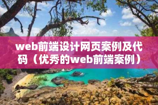 web前端设计网页案例及代码（优秀的web前端案例）