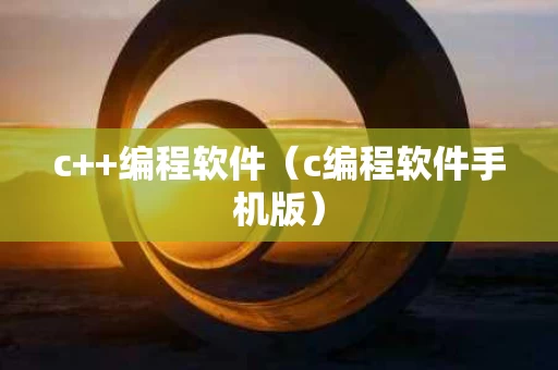 c++编程软件（c编程软件手机版）