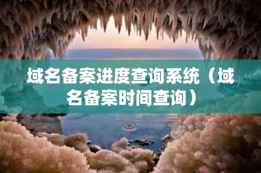 域名备案进度查询系统（域名备案时间查询）