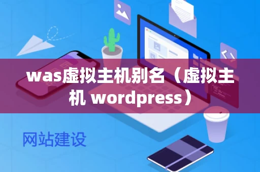 was虚拟主机别名（虚拟主机 wordpress）