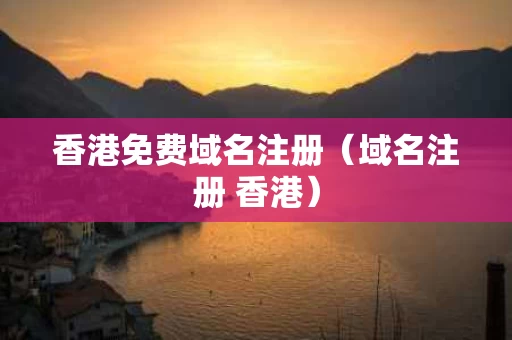 香港免费域名注册（域名注册 香港）