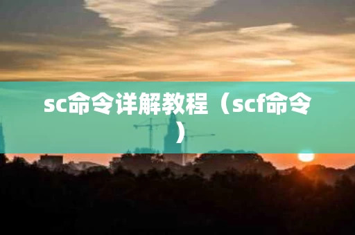 sc命令详解教程（scf命令）
