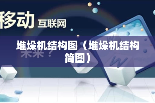 堆垛机结构图（堆垛机结构简图）