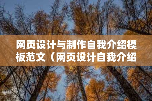 网页设计与制作自我介绍模板范文（网页设计自我介绍图片）