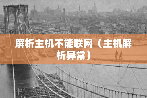 解析主机不能联网（主机解析异常）