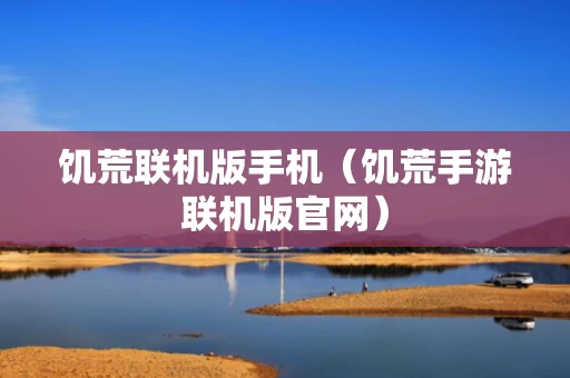 饥荒联机版手机（饥荒手游联机版官网）