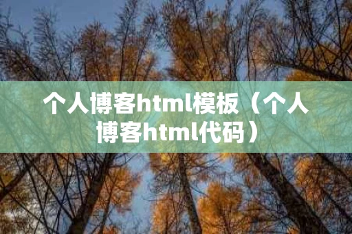 个人博客html模板（个人博客html代码）