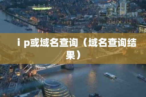 ⅰp或域名查询（域名查询结果）