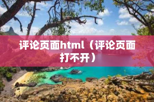 评论页面html（评论页面打不开）