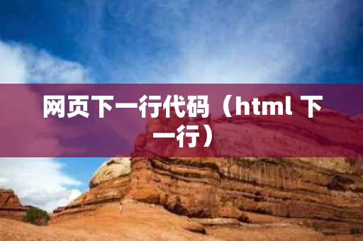 网页下一行代码（html 下一行）