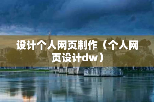 设计个人网页制作（个人网页设计dw）