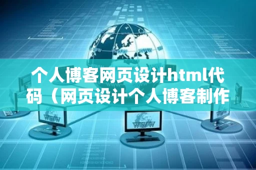 个人博客网页设计html代码（网页设计个人博客制作教程）