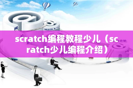 scratch编程教程少儿（scratch少儿编程介绍）