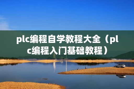 plc编程自学教程大全（plc编程入门基础教程）
