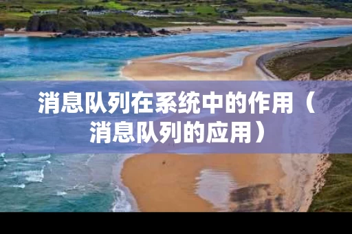 消息队列在系统中的作用（消息队列的应用）