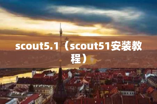scout5.1（scout51安装教程）