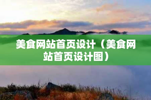 美食网站首页设计（美食网站首页设计图）