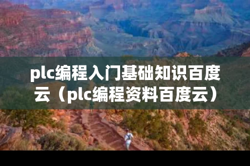 plc编程入门基础知识百度云（plc编程资料百度云）