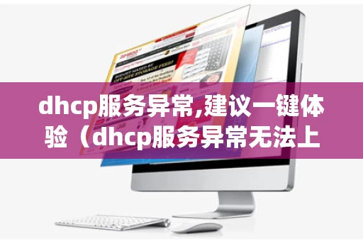 dhcp服务异常,建议一键体验（dhcp服务异常无法上网）