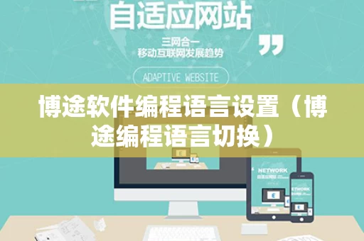 博途软件编程语言设置（博途编程语言切换）
