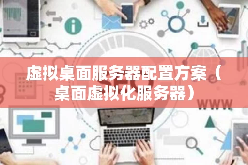 虚拟桌面服务器配置方案（桌面虚拟化服务器）