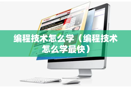 编程技术怎么学（编程技术怎么学最快）