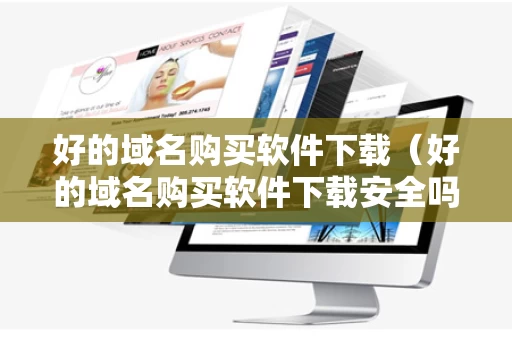 好的域名购买软件下载（好的域名购买软件下载安全吗）