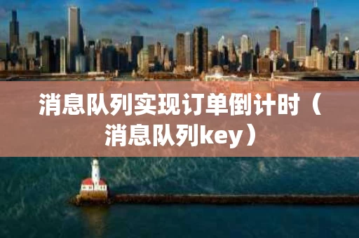 消息队列实现订单倒计时（消息队列key）