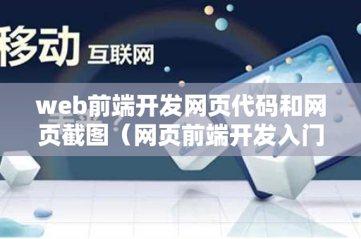 web前端开发网页代码和网页截图（网页前端开发入门教程）