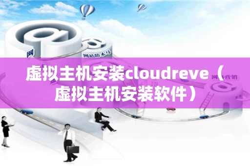 虚拟主机安装cloudreve（虚拟主机安装软件）