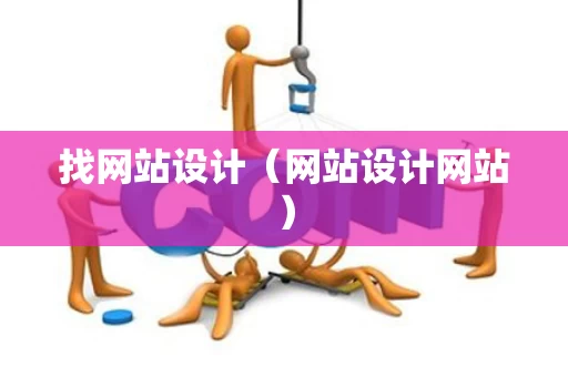找网站设计（网站设计网站）