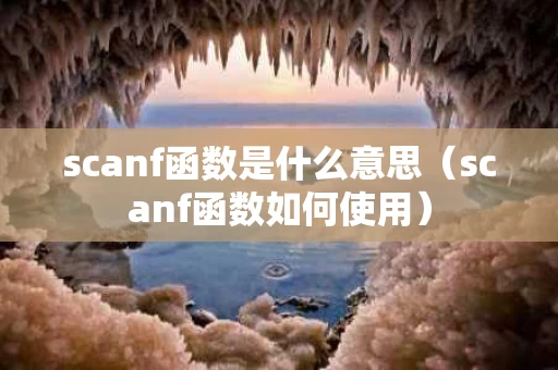 scanf函数是什么意思（scanf函数如何使用）