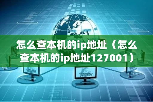 怎么查本机的ip地址（怎么查本机的ip地址127001）