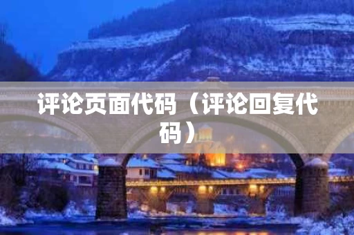 评论页面代码（评论回复代码）