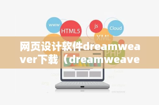 网页设计软件dreamweaver下载（dreamweaver网页设计与制作100例书籍）