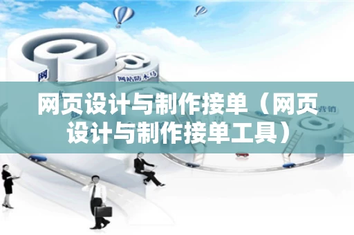 网页设计与制作接单（网页设计与制作接单工具）