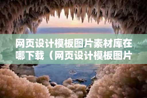 网页设计模板图片素材库在哪下载（网页设计模板图片素材库在哪下载的）