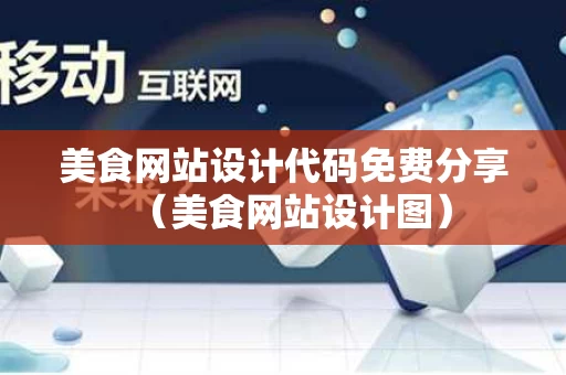 美食网站设计代码免费分享（美食网站设计图）