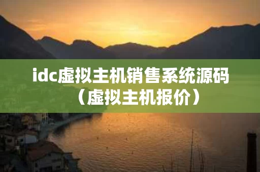 idc虚拟主机销售系统源码（虚拟主机报价）
